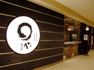 まるや本店 名駅店