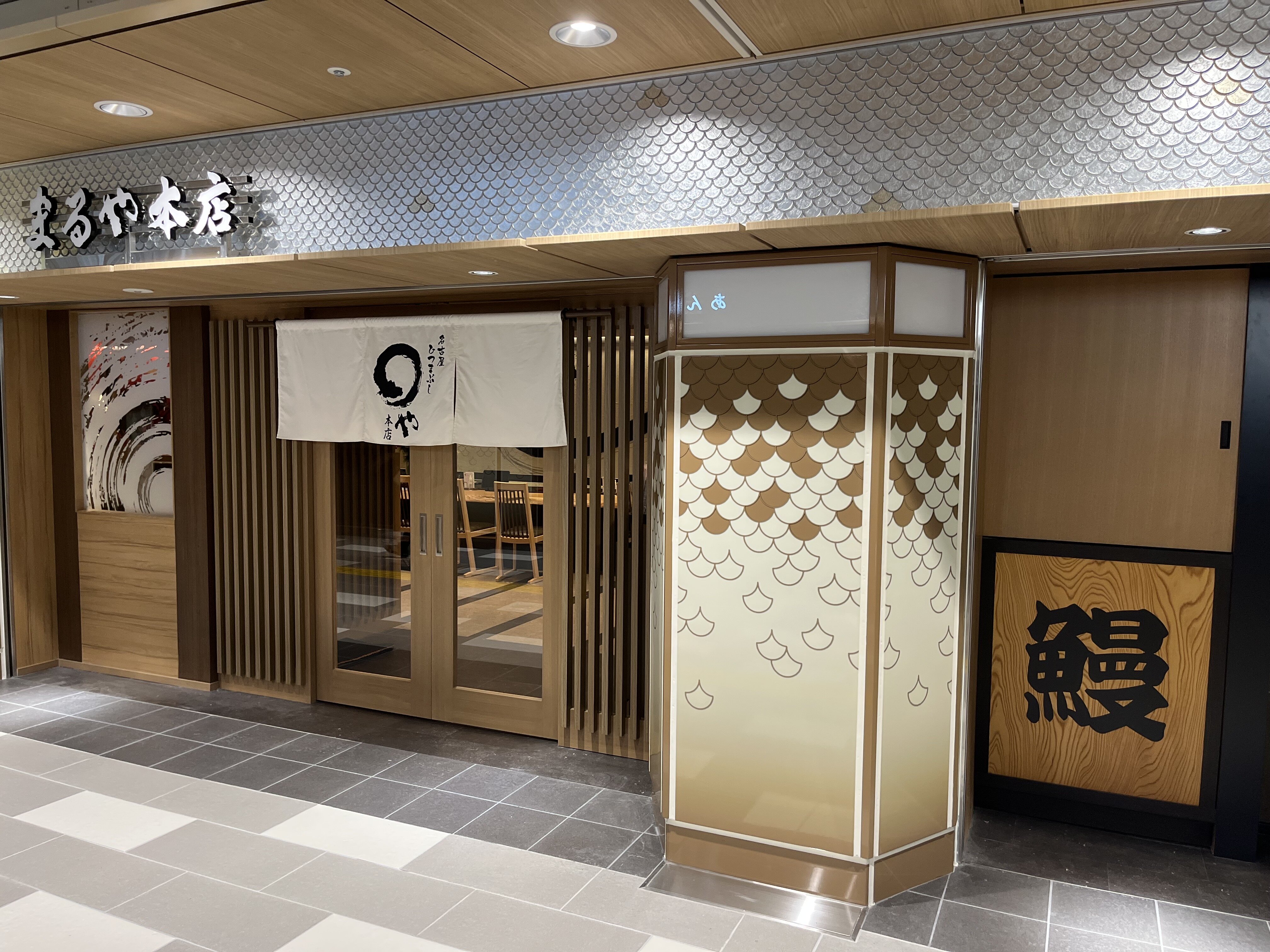 まるや本店 名古屋駅メイチカ店