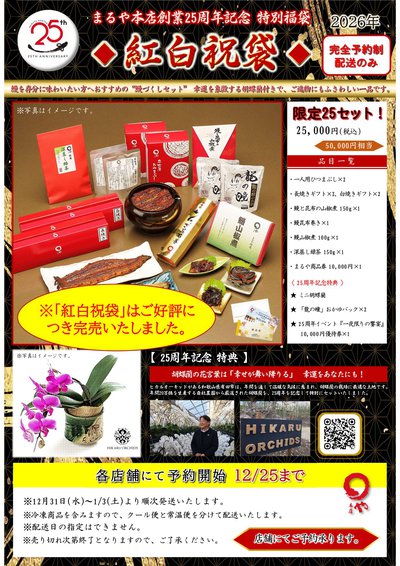 25周年福袋紅白_2025完売版.jpg