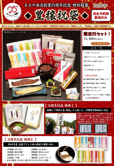 25周年豊穣祝袋.jpg